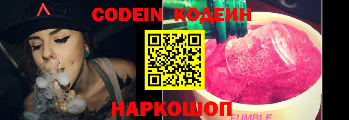 Codein Purple Drank  Кодеиновый сироп Lean напиток Lean (лин)  Полысаево  Вход с VPN 